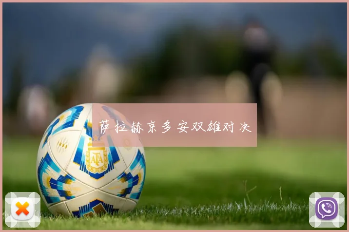 萨拉赫京多安双雄对决