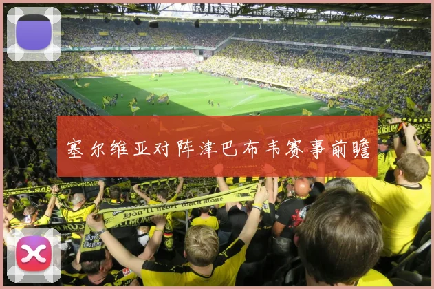 塞尔维亚对阵津巴布韦赛事前瞻