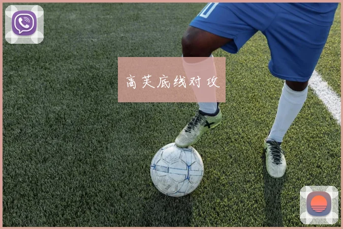 高芙底线对攻