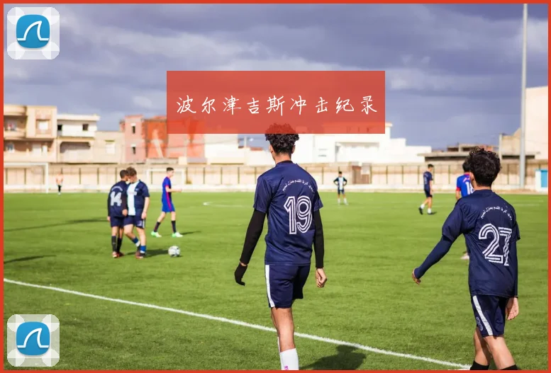 波尔津吉斯冲击纪录