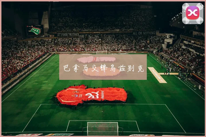 巴拿马交锋乌兹别克