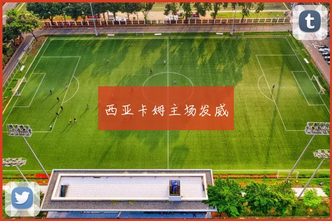 西亚卡姆主场发威