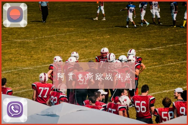 阿贾克斯欧战焦点