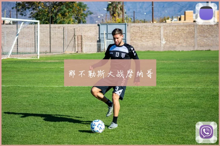 那不勒斯大战摩纳哥