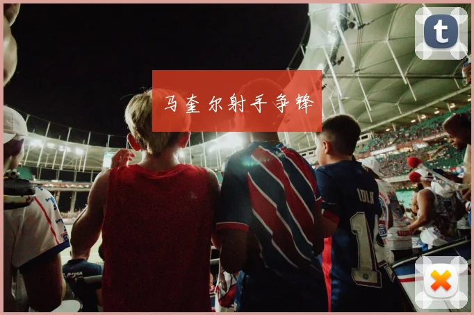 马奎尔射手争锋