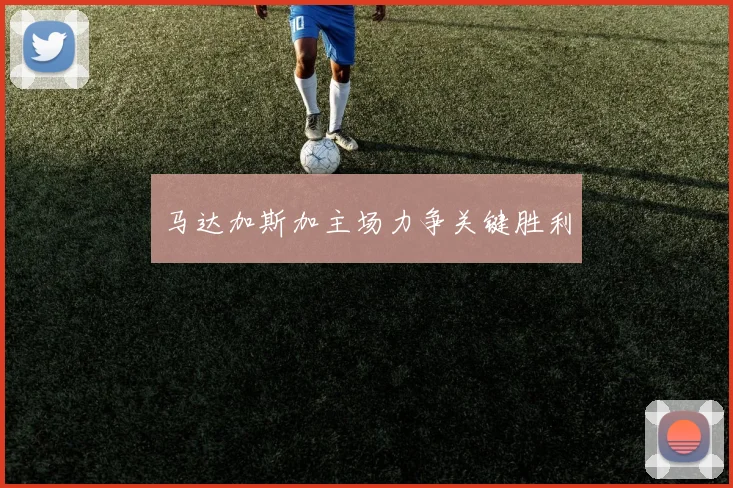 马达加斯加主场力争关键胜利