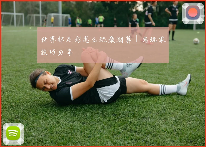 世界杯足彩怎么玩最划算｜老玩家技巧分享