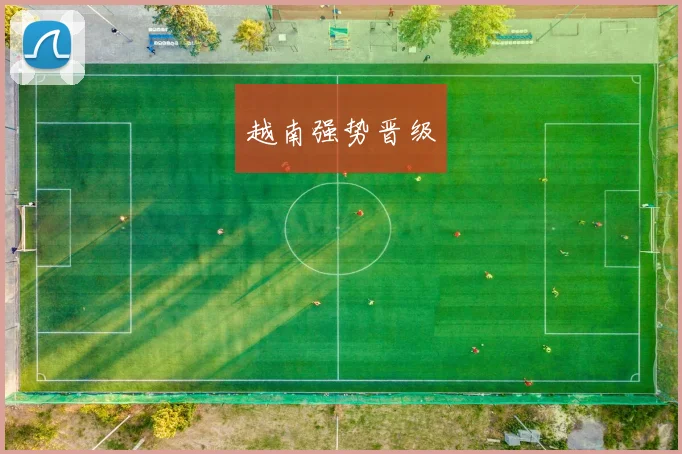 越南强势晋级