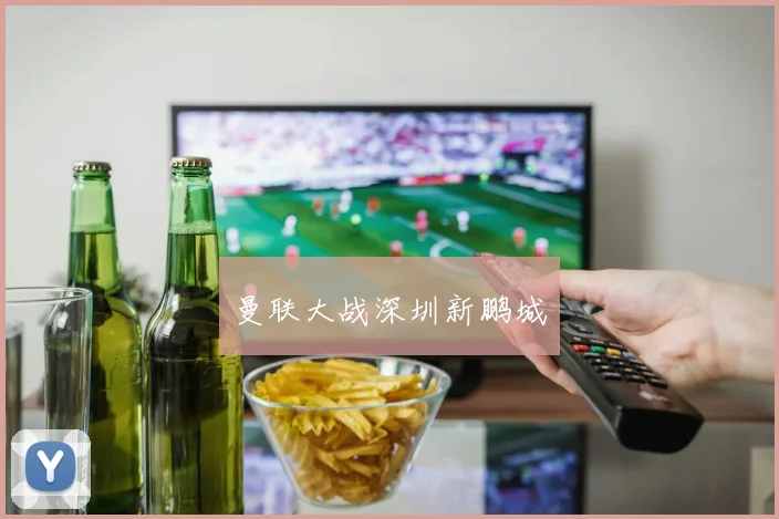 曼联大战深圳新鹏城