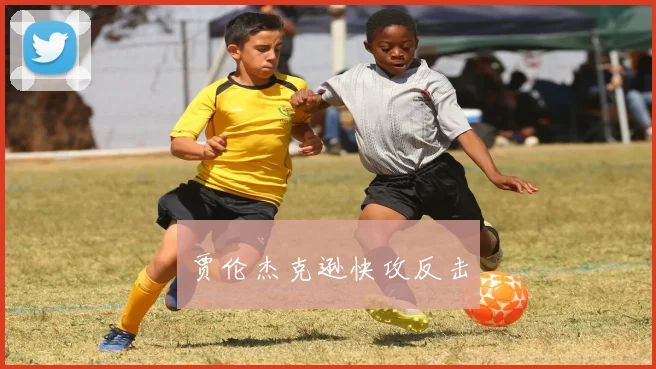贾伦杰克逊快攻反击