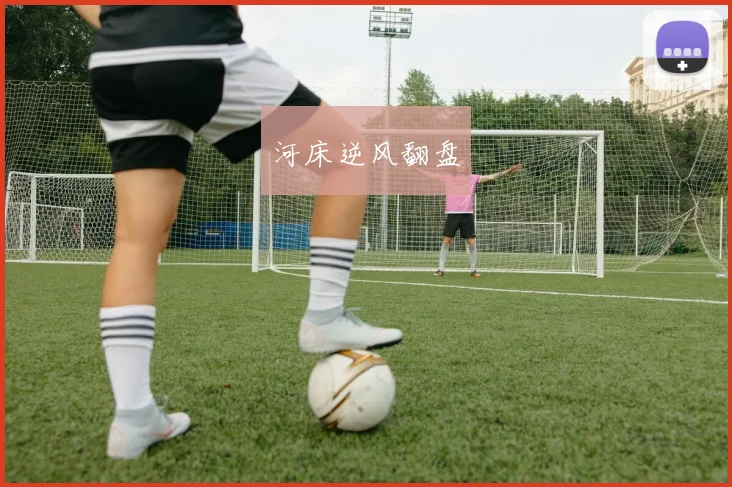 河床逆风翻盘