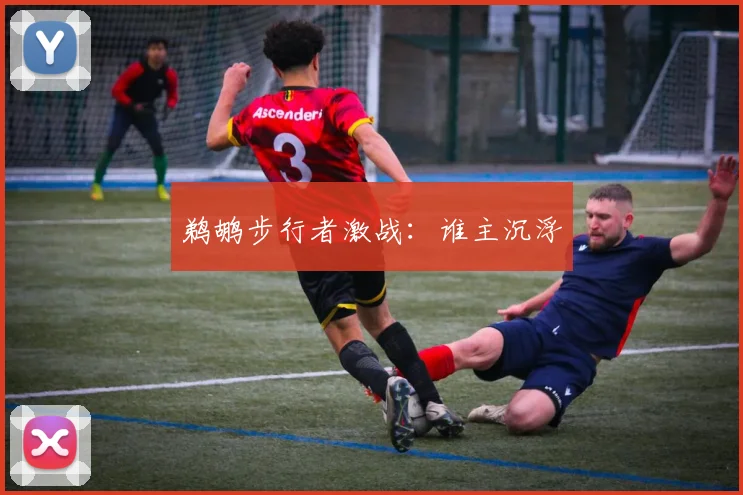 鹈鹕步行者激战：谁主沉浮