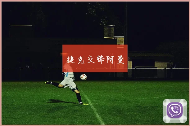 捷克交锋阿曼
