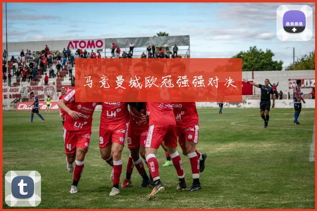 马竞曼城欧冠强强对决