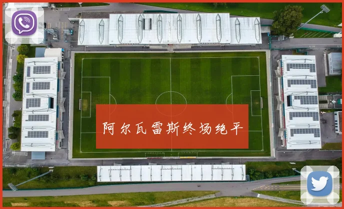 阿尔瓦雷斯终场绝平