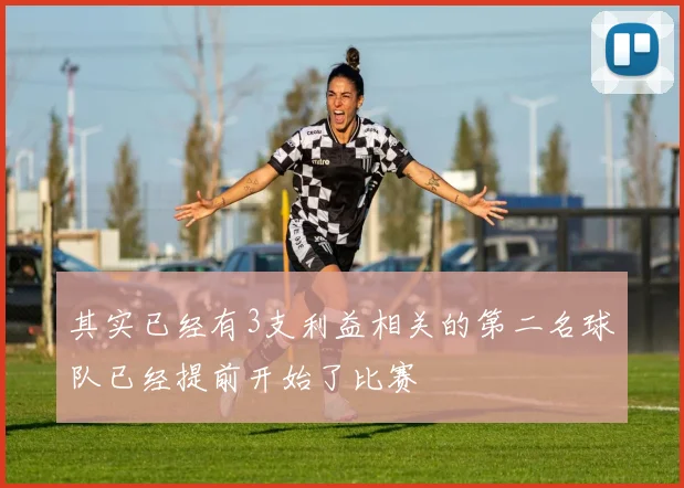 其实已经有3支利益相关的第二名球队已经提前开始了比赛