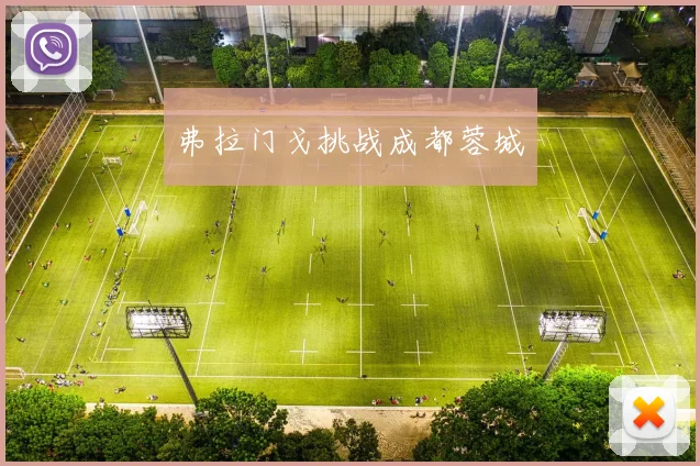 弗拉门戈挑战成都蓉城
