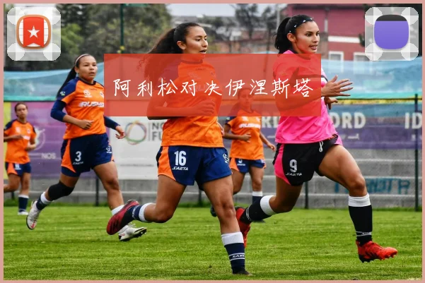 阿利松对决伊涅斯塔