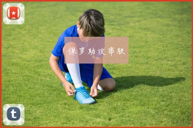 保罗助攻串联