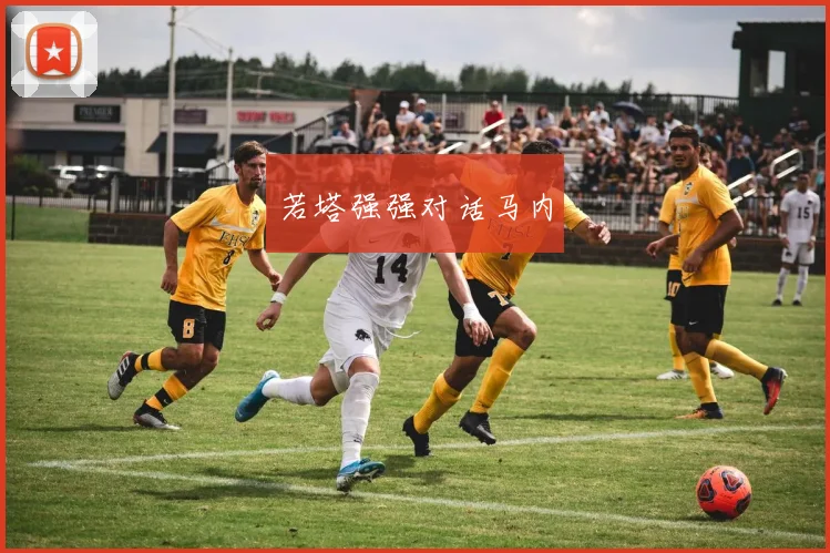 若塔强强对话马内