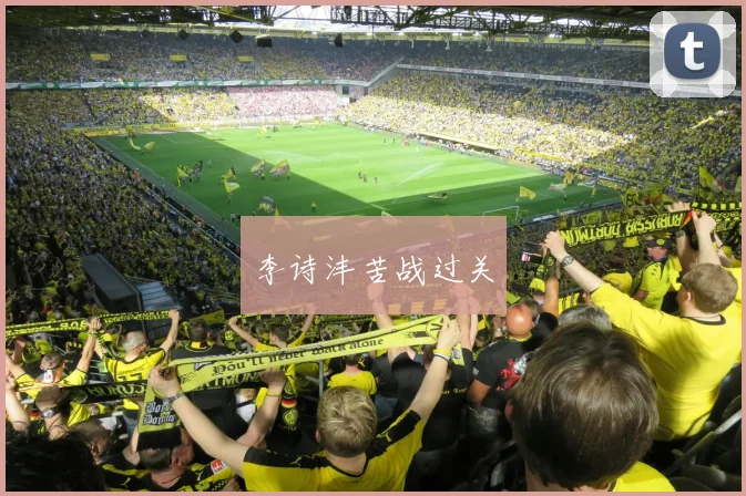 李诗沣苦战过关