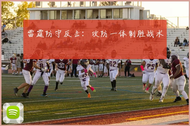 雷霆防守反击：攻防一体制胜战术