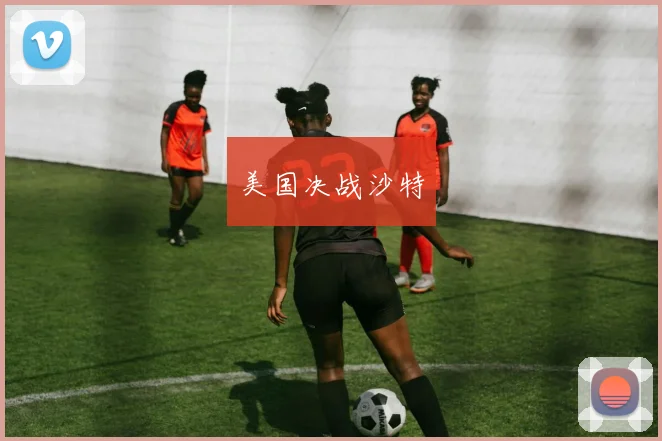 美国决战沙特