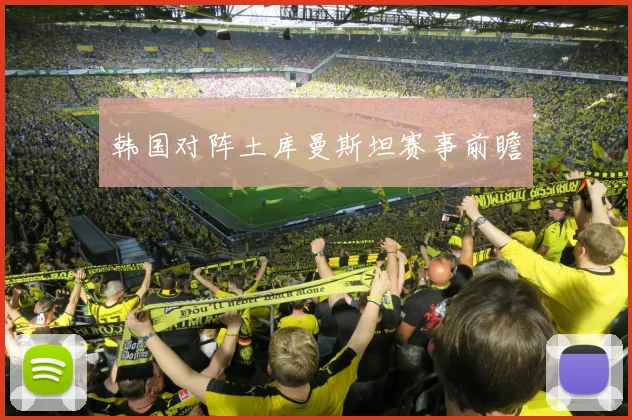 韩国对阵土库曼斯坦赛事前瞻