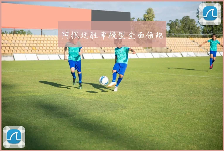 阿根廷胜率模型全面领跑