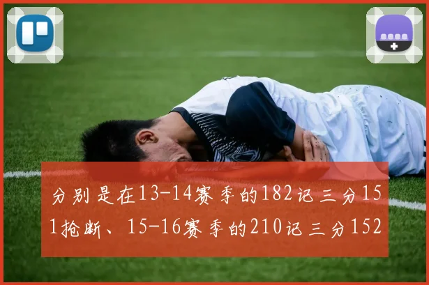 分别是在13-14赛季的182记三分151抢断、15-16赛季的210记三分152抢断、17-18赛季的244记三分161抢断以及18-19赛季的292记三分170抢断