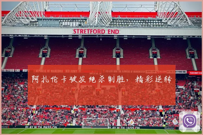 阿扎伦卡破发绝杀制胜，精彩逆转