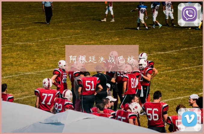 阿根廷决战巴林