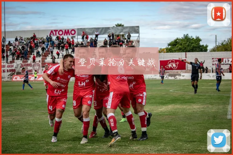 登贝莱抢分关键战