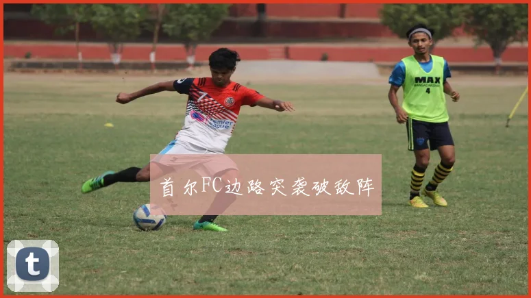 首尔FC边路突袭破敌阵