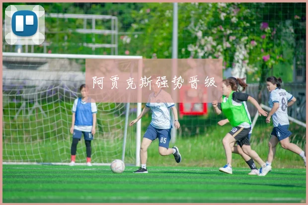 阿贾克斯强势晋级