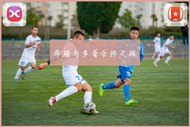 希腊与多哥会师之旅