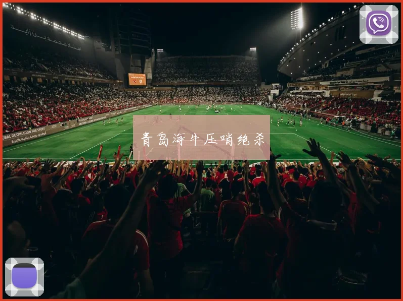 青岛海牛压哨绝杀