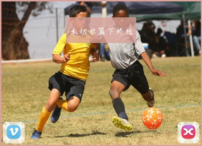 米切尔篮下终结