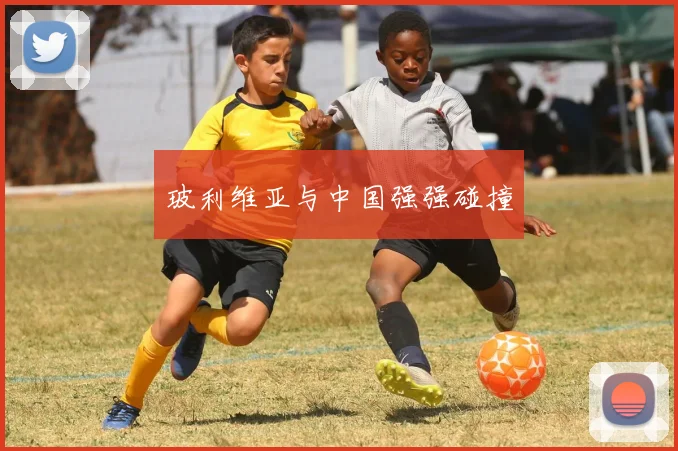 玻利维亚与中国强强碰撞
