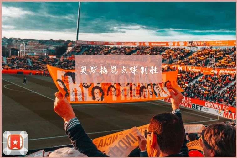 奥斯梅恩点球制胜