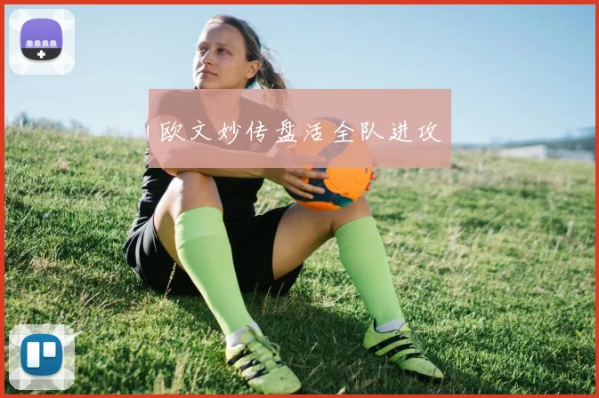 欧文妙传盘活全队进攻