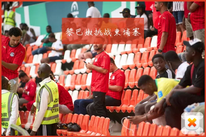 黎巴嫩挑战柬埔寨