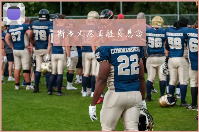 斯洛文尼亚胜负悬念