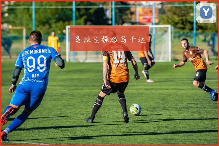乌拉圭强碰乌干达