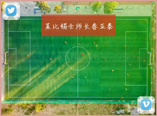 莱比锡会师长春亚泰
