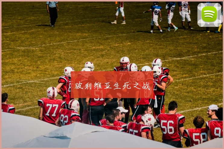 玻利维亚生死之战