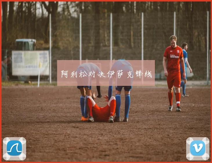 阿利松对决伊萨克锋线