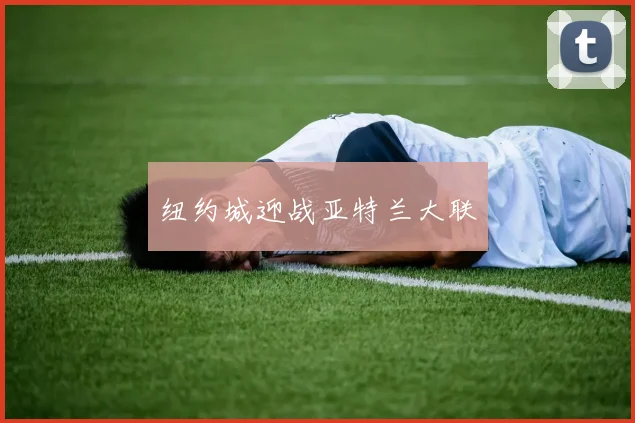 纽约城迎战亚特兰大联