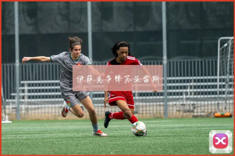 伊萨克争锋苏亚雷斯