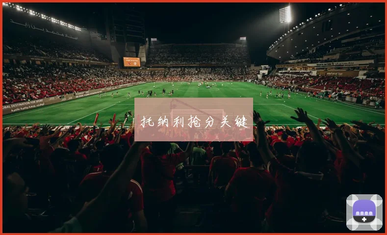 托纳利抢分关键